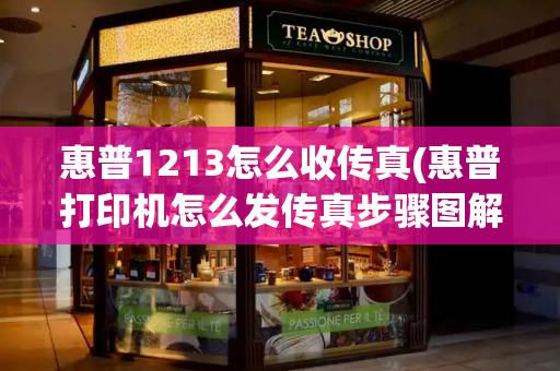 惠普1213怎么收传真(惠普打印机怎么发传真步骤图解)-第1张图片-星选测评