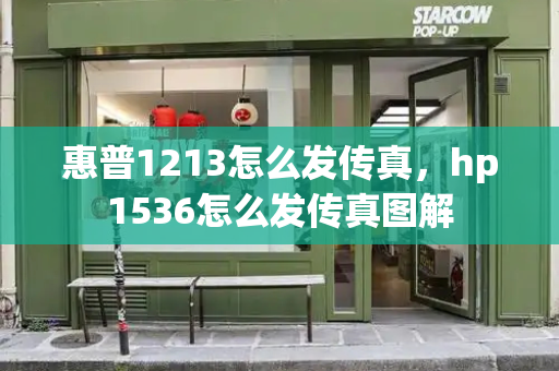 惠普1213怎么发传真，hp1536怎么发传真图解