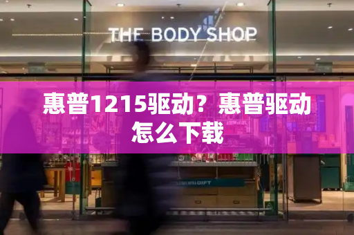 惠普1215驱动？惠普驱动怎么下载