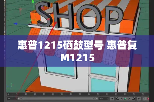 惠普1215硒鼓型号 惠普复M1215