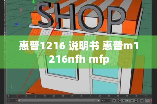 惠普1216 说明书 惠普m1216nfh mfp