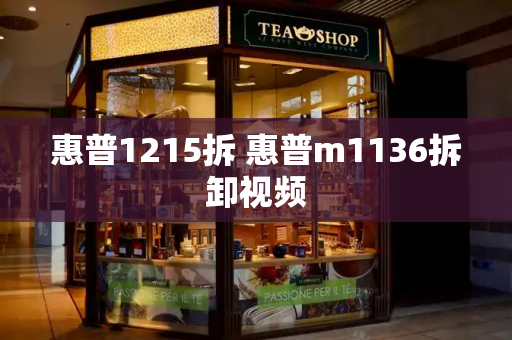惠普1215拆 惠普m1136拆卸视频-第1张图片-星选测评