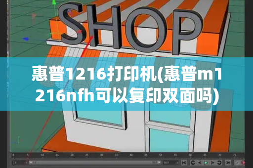 惠普1216打印机(惠普m1216nfh可以复印双面吗)