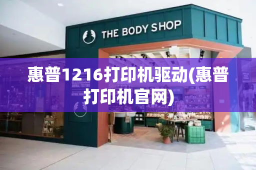 惠普1216打印机驱动(惠普打印机官网)