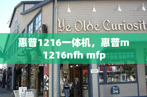 惠普1216一体机，惠普m1216nfh mfp-第1张图片-星选测评
