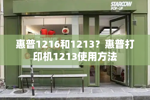 惠普1216和1213？惠普打印机1213使用方法