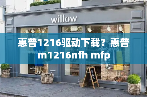 惠普1216驱动下载？惠普m1216nfh mfp