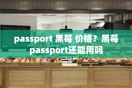 passport 黑莓 价格？黑莓passport还能用吗