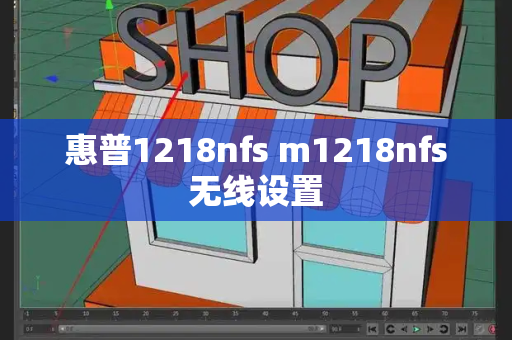 惠普1218nfs m1218nfs无线设置-第1张图片-星选测评