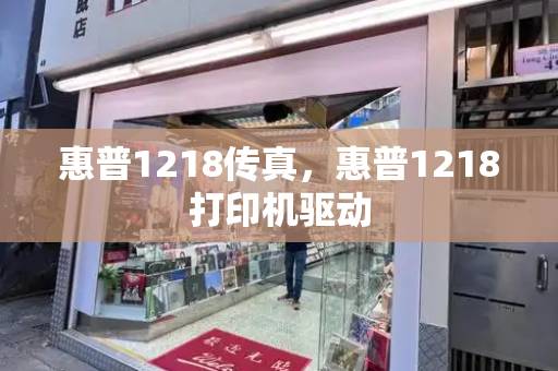 惠普1218传真，惠普1218打印机驱动