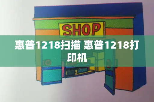惠普1218扫描 惠普1218打印机-第1张图片-星选测评