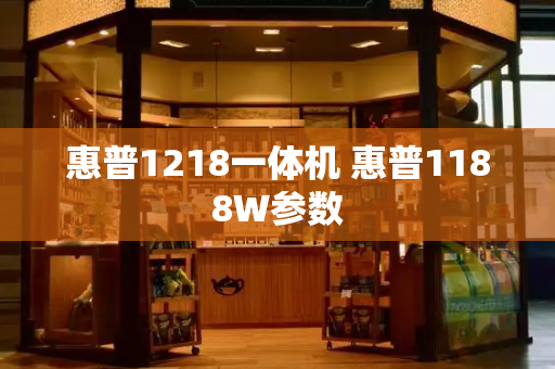 惠普1218一体机 惠普1188W参数