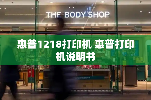 惠普1218打印机 惠普打印机说明书