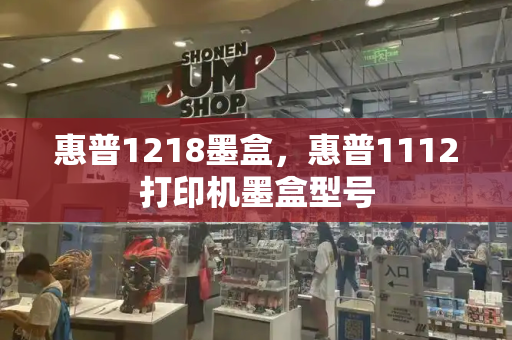 惠普1218墨盒，惠普1112打印机墨盒型号-第1张图片-星选测评