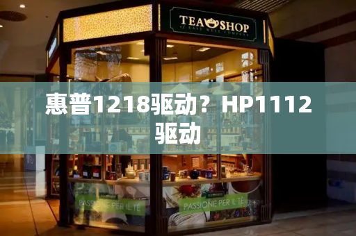 惠普1218驱动？HP1112驱动