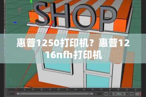 惠普1250打印机？惠普1216nfh打印机