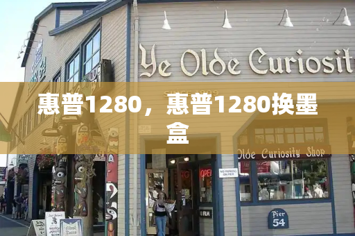惠普1280，惠普1280换墨盒