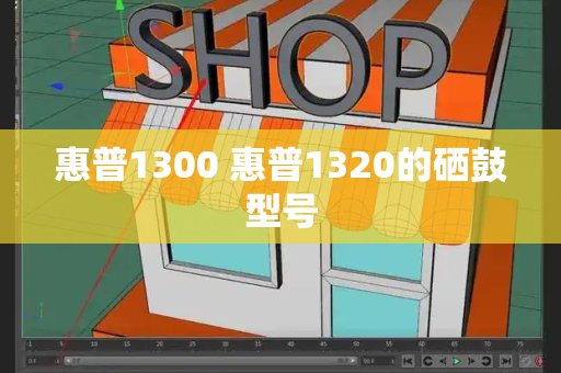 惠普1300 惠普1320的硒鼓型号-第1张图片-星选测评