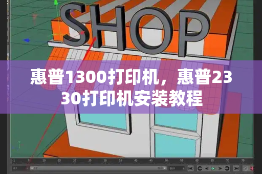 惠普1300打印机，惠普2330打印机安装教程-第1张图片-星选测评