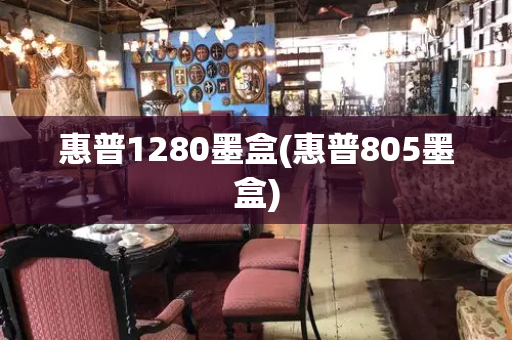 惠普1280墨盒(惠普805墨盒)