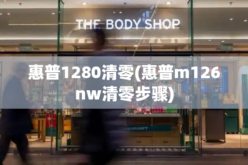 惠普1280清零(惠普m126nw清零步骤)