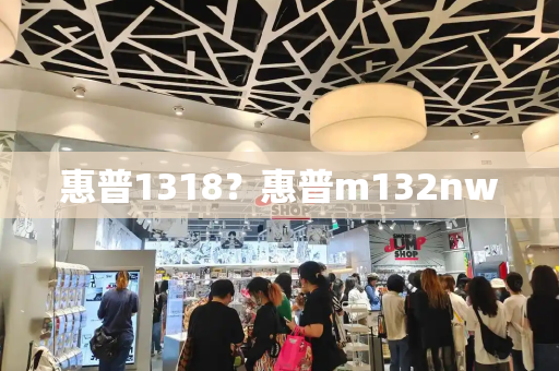 惠普1318？惠普m132nw
