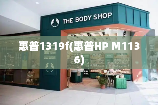 惠普1319f(惠普HP M1136)