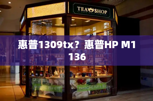 惠普1309tx？惠普HP M1136