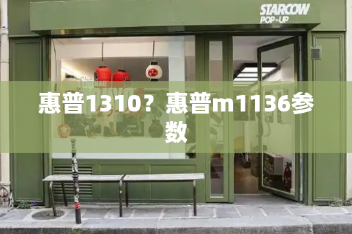 惠普1310？惠普m1136参数