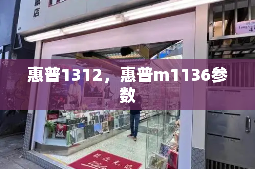 惠普1312，惠普m1136参数