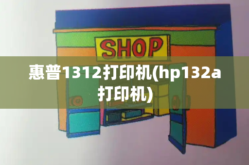 惠普1312打印机(hp132a打印机)-第1张图片-星选测评