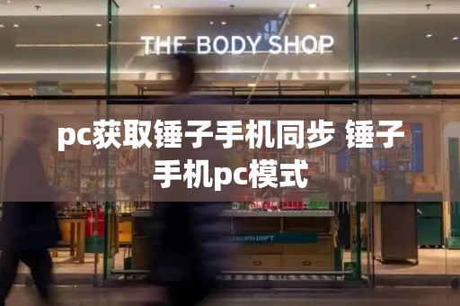 pc获取锤子手机同步 锤子手机pc模式-第1张图片-星选测评