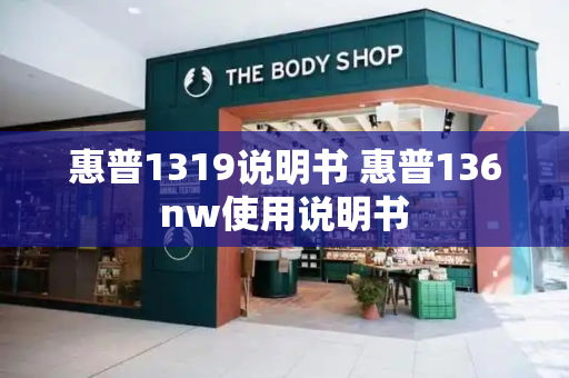 惠普1319说明书 惠普136nw使用说明书-第1张图片-星选测评