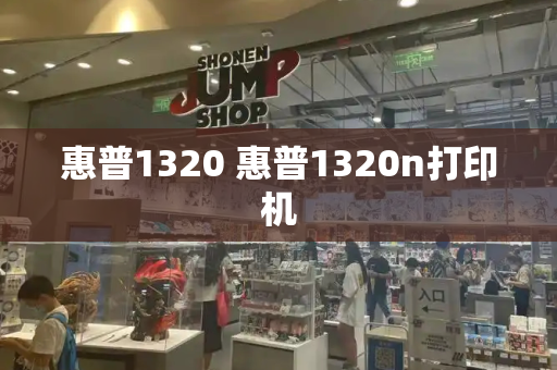 惠普1320 惠普1320n打印机-第1张图片-星选测评