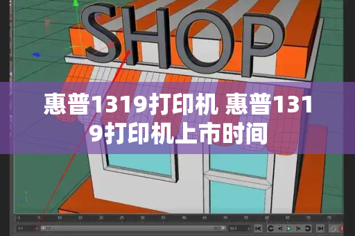 惠普1319打印机 惠普1319打印机上市时间