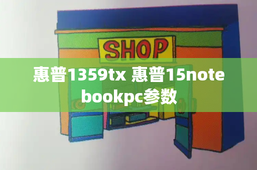 惠普1359tx 惠普15notebookpc参数-第1张图片-星选测评
