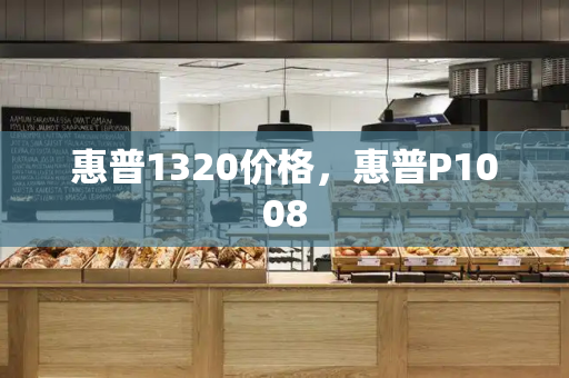 惠普1320价格，惠普P1008