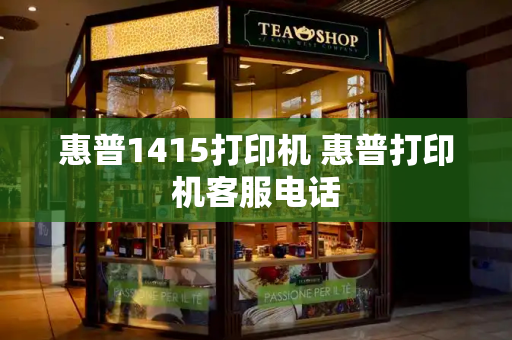 惠普1415打印机 惠普打印机客服电话