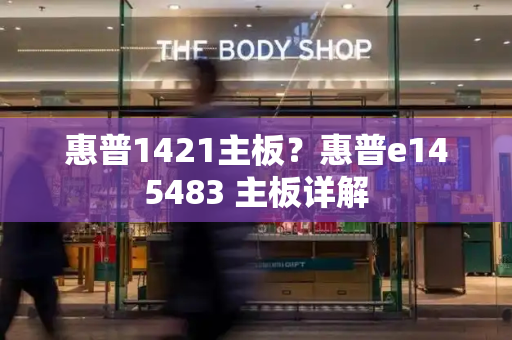 惠普1421主板？惠普e145483 主板详解