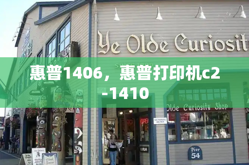 惠普1406，惠普打印机c2-1410-第1张图片-星选测评