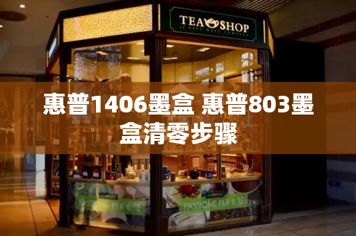 惠普1406墨盒 惠普803墨盒清零步骤