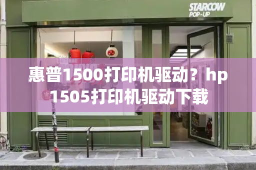 惠普1500打印机驱动？hp1505打印机驱动下载-第1张图片-星选测评