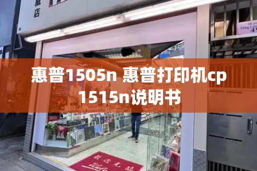 惠普1505n 惠普打印机cp1515n说明书-第1张图片-星选测评