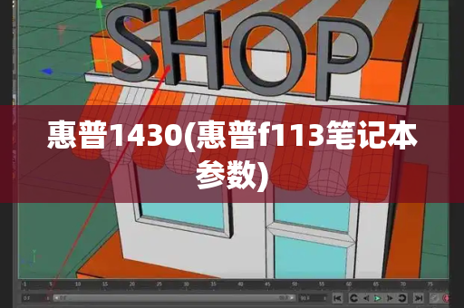惠普1430(惠普f113笔记本参数)