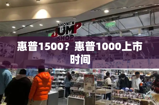 惠普1500？惠普1000上市时间-第1张图片-星选测评