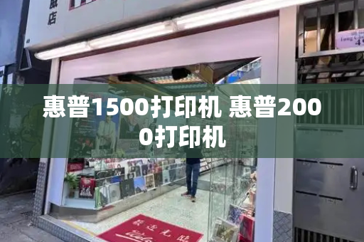 惠普1500打印机 惠普2000打印机