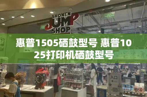惠普1505硒鼓型号 惠普1025打印机硒鼓型号