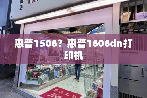 惠普1506？惠普1606dn打印机