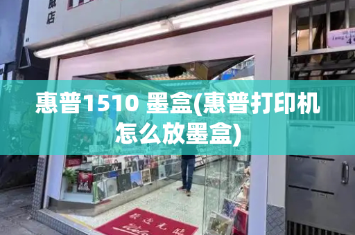 惠普1510 墨盒(惠普打印机怎么放墨盒)-第1张图片-星选测评