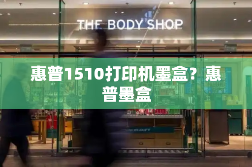 惠普1510打印机墨盒？惠普墨盒